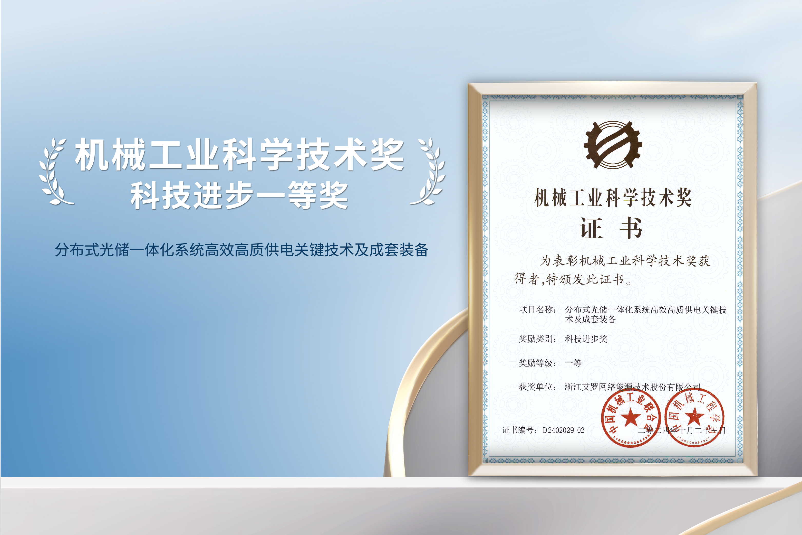 荣誉加冕！ag旗舰厅官网入口能源荣获机械工业科技进步一等奖！