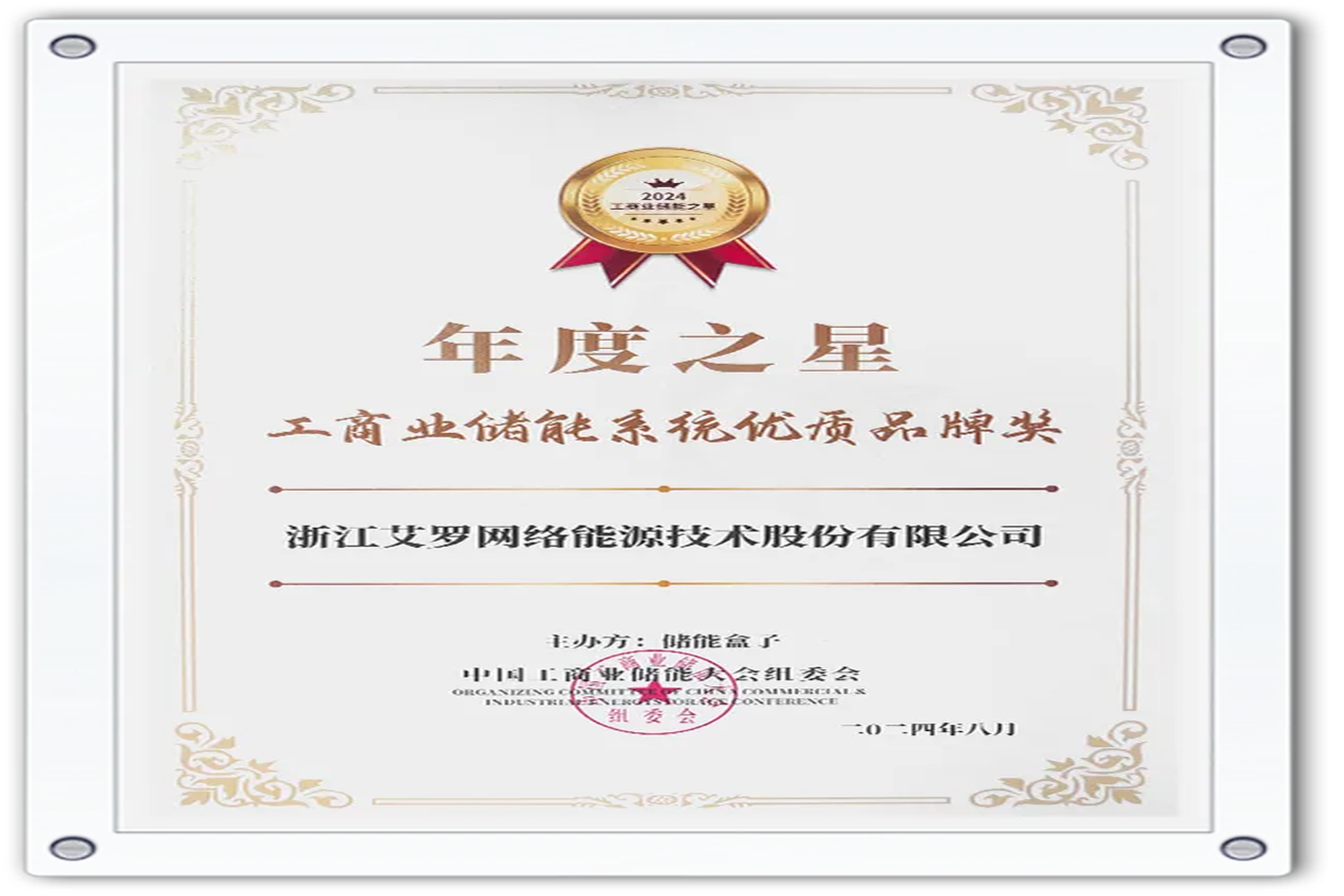 企业资讯 | 年度之星！ag旗舰厅官网入口能源荣获“工商业储能系统优质品牌奖”！