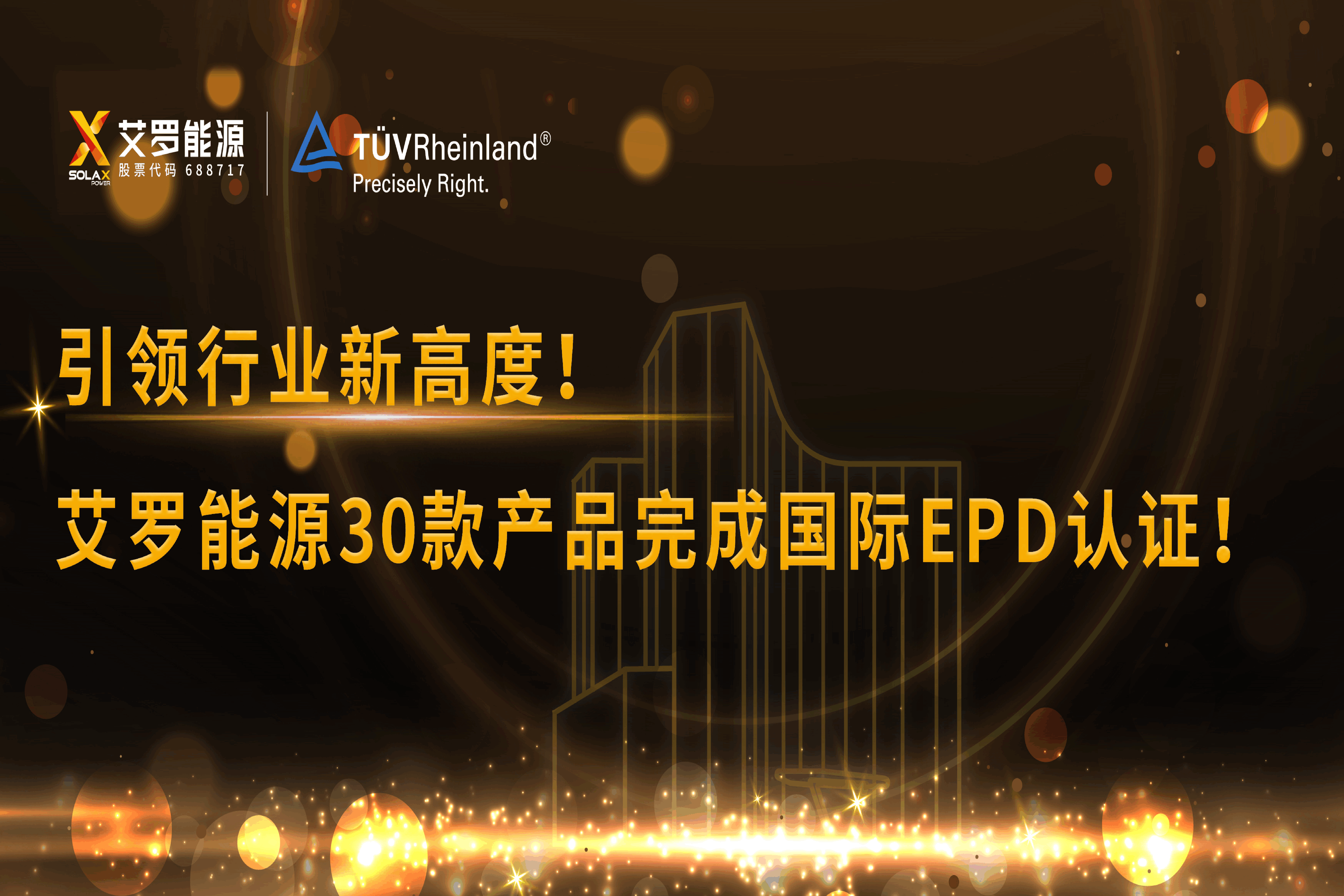 企业资讯 | 引领行业新高度！ag旗舰厅官网入口能源30款产品完成国际EPD认证!